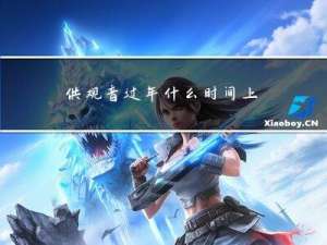 供观音过年什么时间上香