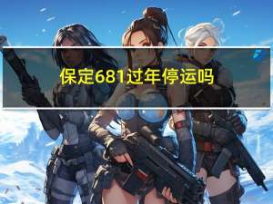 保定681过年停运吗