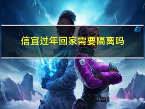 信宜过年回家需要隔离吗