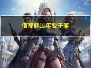 信耶稣过年要干嘛
