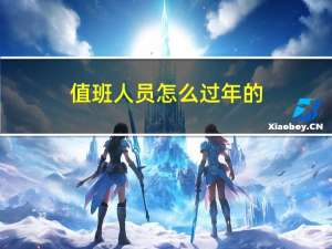 值班人员怎么过年的