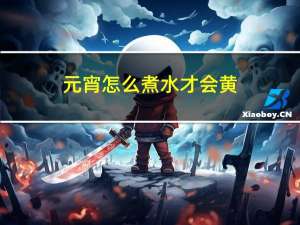 元宵怎么煮水才会黄