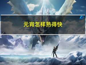 元宵怎样熟得快