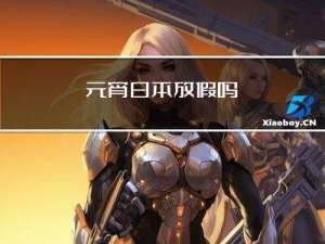 元宵日本放假吗