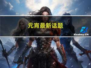 元宵最新话题