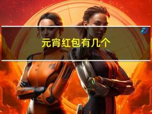元宵红包有几个