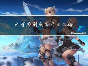 元宵节到底有什么风俗作文