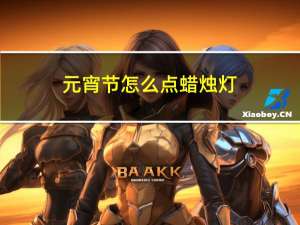 元宵节怎么点蜡烛灯