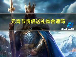 元宵节情侣送礼物合适吗