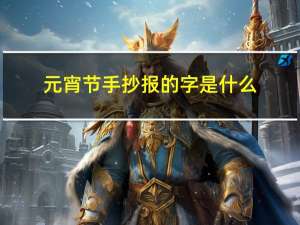 元宵节手抄报的字是什么