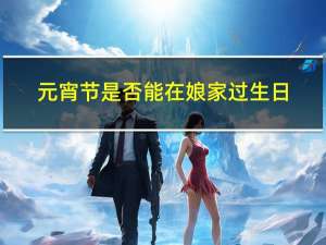 元宵节是否能在娘家过生日