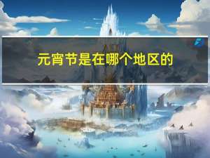 元宵节是在哪个地区的
