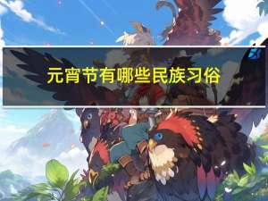 元宵节有哪些民族习俗