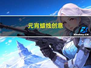 元宵蜡烛创意