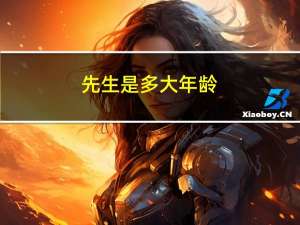 先生是多大年龄