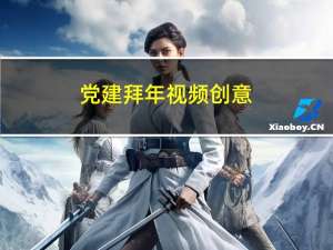 党建拜年视频创意
