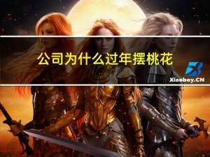 公司为什么过年摆桃花