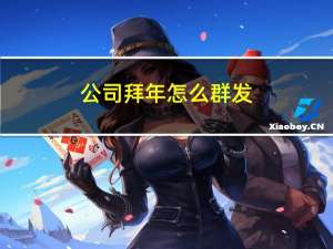 公司拜年怎么群发