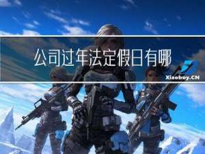公司过年法定假日有哪些