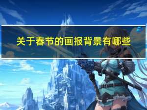 关于春节的画报背景有哪些