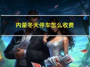 内蒙冬天停车怎么收费