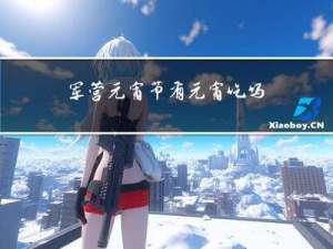 军营元宵节有元宵吃吗