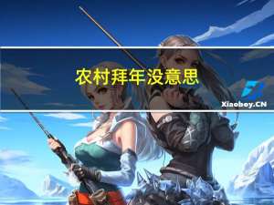 农村拜年没意思