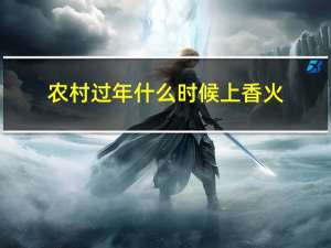 农村过年什么时候上香火