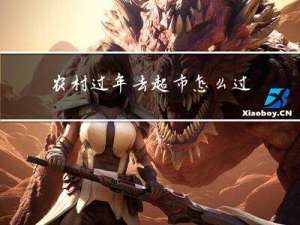 农村过年去超市怎么过