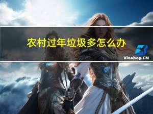 农村过年垃圾多怎么办