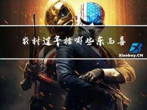 农村过年挂哪些东西喜庆