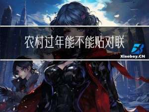 农村过年能不能贴对联呢