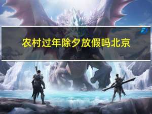 农村过年除夕放假吗北京
