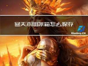 冬天不用冰箱怎么保存大米