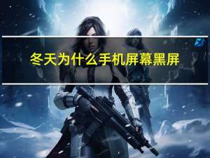 冬天为什么手机屏幕黑屏