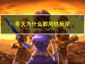 冬天为什么都用铁板床