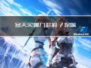 冬天买哪几款鞋子保暖