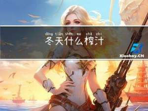 冬天什么榨汁