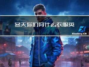 冬天你们穿什么衣服英语