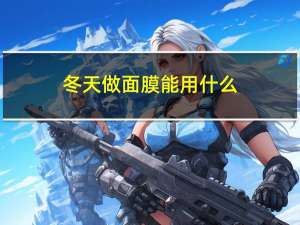 冬天做面膜能用什么