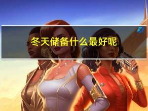 冬天储备什么最好呢