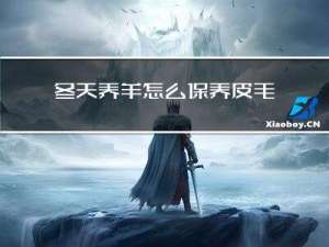 冬天养羊怎么保养皮毛