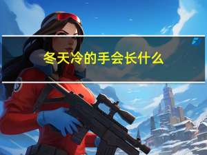 冬天冷的手会长什么
