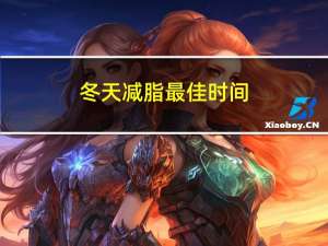 冬天减脂最佳时间