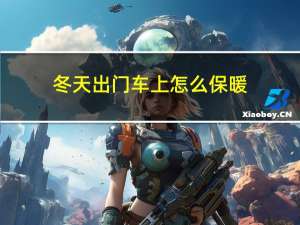 冬天出门车上怎么保暖