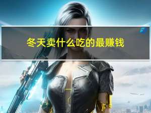 冬天卖什么吃的最赚钱