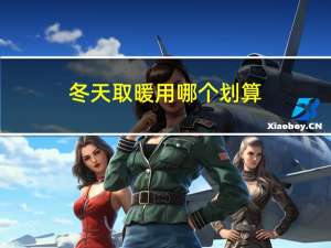 冬天取暖用哪个划算