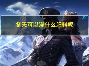 冬天可以浇什么肥料呢