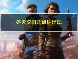 冬天夕阳几点钟出现