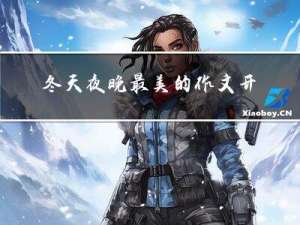 冬天夜晚最美的作文开头